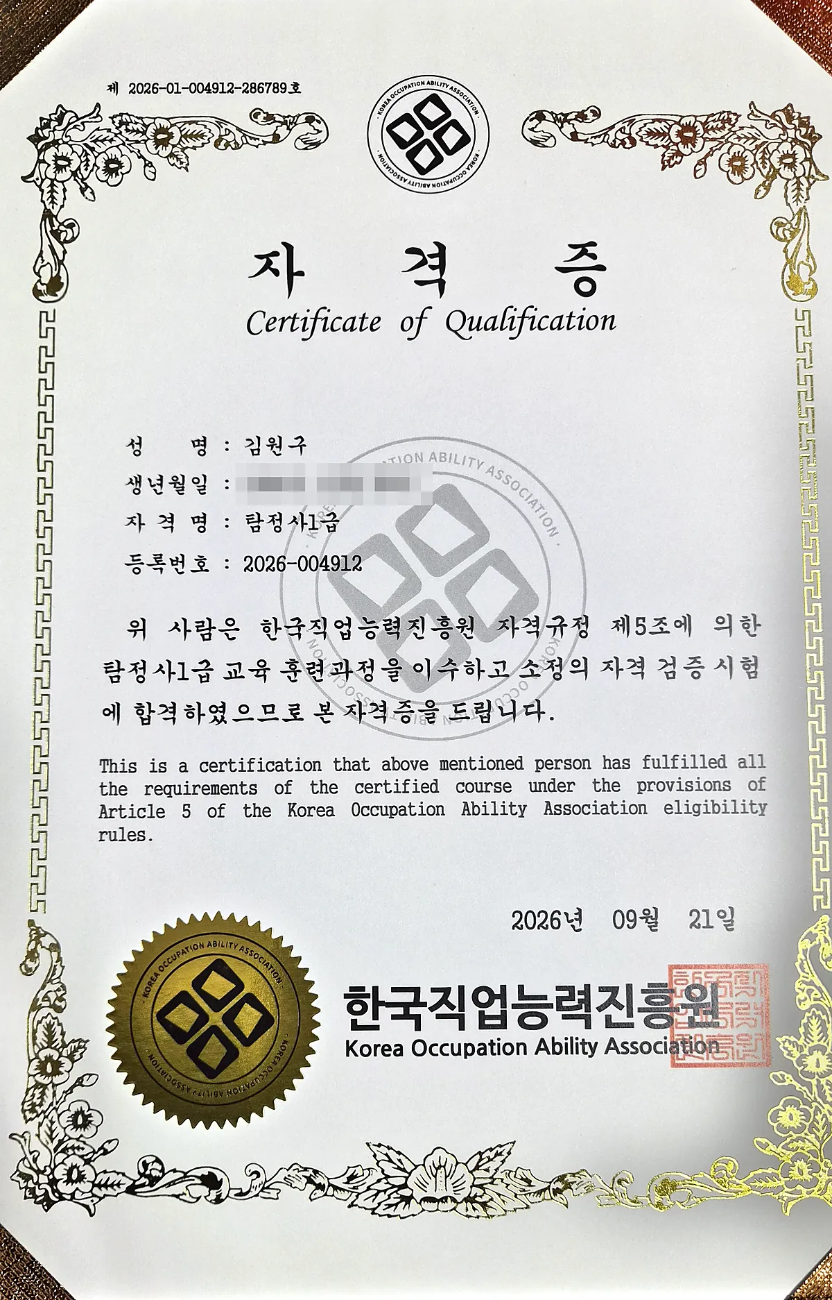 탐정사 1급 자격증 — 한국직업능력진흥원, 2026년 9월 21일